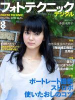 フォトテクニックデジタル 2010年8月号 (発売日2010年07月20日) 表紙