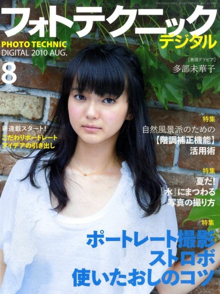 フォトテクニックデジタル 2010年8月号 (発売日2010年07月20日) 表紙