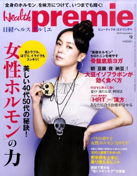 日経 Health premie (ヘルス プルミエ)  2010年07月20日発売号 表紙