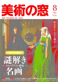 美術の窓 No. 323 (発売日2010年07月20日) 表紙