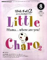 英語　教材　NHK　リトル・チャロ　DVD　BOX　リトルチャロ 2 全巻　語学 NHKテレビ リトル・チャロ2 英語に恋する物語 5月号 (発売日2011年04月