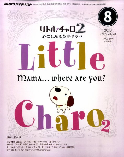 NHKラジオ リトル・チャロ2 心にしみる英語ドラマ 2010年8月号 (発売日2010年07月17日) 表紙