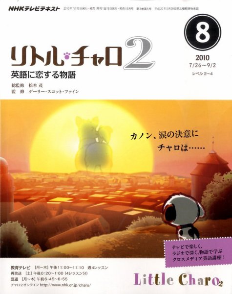 NHKテレビ リトル・チャロ2 英語に恋する物語 2010年8月号 (発売日2010