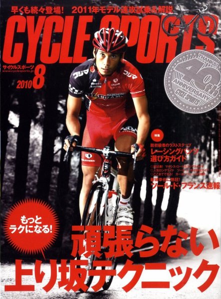 Cycle Sports（サイクルスポーツ） 8月号 (発売日2010年07月20日) 表紙