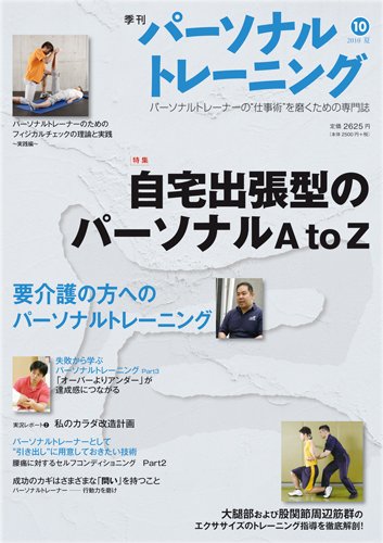 パーソナルトレーニング 第10号 (発売日2010年07月20日) 表紙