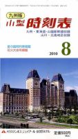 九州版時刻表 8月号 表紙