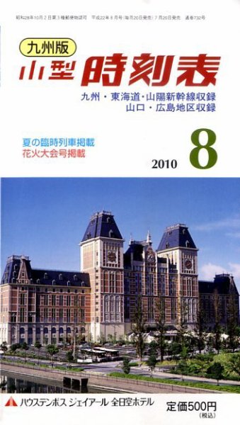 九州版時刻表 8月号 (発売日2010年07月20日) 表紙