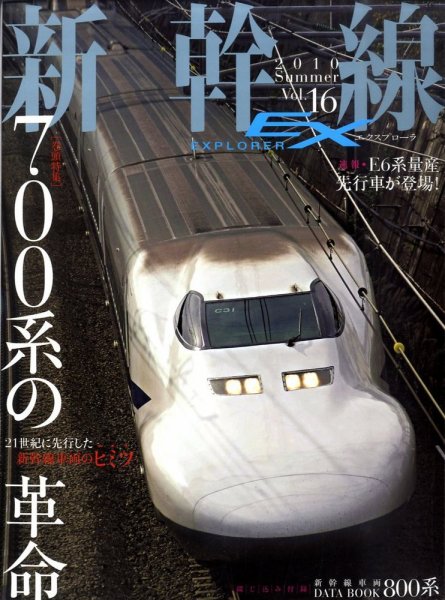 新幹線エクスプローラ 9月号 (発売日2010年07月21日) 表紙