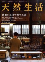 天然生活 9月号 表紙