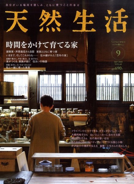 天然生活 9月号 (発売日2010年07月20日) 表紙