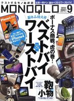 MONOQLO（モノクロ） 9月号 表紙