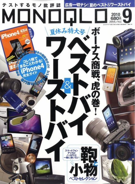MONOQLO（モノクロ） 9月号 (発売日2010年07月17日) 表紙