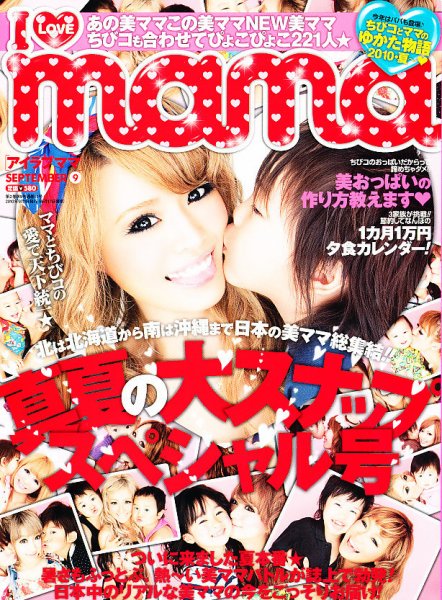 I LOVE mama（アイラブママ） 9月号 (発売日2010年07月17日) 表紙