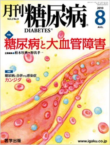 月刊糖尿病（DIABETES） 2010年8月号 (発売日2010年07月20日) 表紙