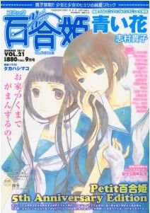 コミック百合姫 9月号 (発売日2010年07月18日) 表紙