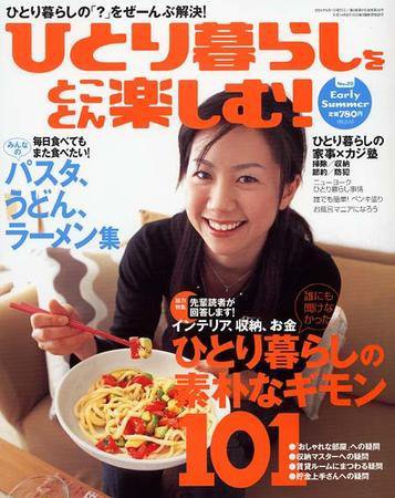 ひとり暮らしをとことん楽しむ 2004年05月07日発売号 表紙