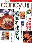 dancyu(ダンチュウ) 2003年04月06日発売号 表紙