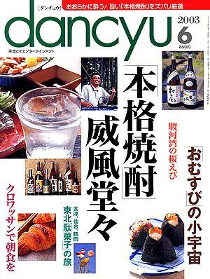 dancyu(ダンチュウ) 2003年05月06日発売号 表紙