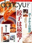 dancyu(ダンチュウ) 2003年06月06日発売号 表紙