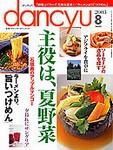 dancyu(ダンチュウ) 2003年07月06日発売号 表紙