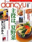 dancyu(ダンチュウ) 2003年07月06日発売号 表紙