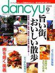 dancyu(ダンチュウ) 2003年08月06日発売号 表紙