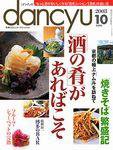 dancyu(ダンチュウ) 2003年09月06日発売号 表紙