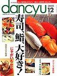 dancyu(ダンチュウ) 2003年11月06日発売号 表紙