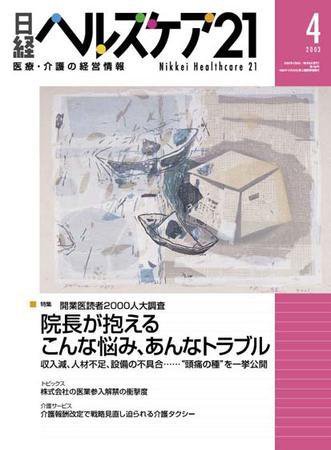 日経ヘルスケア 2003年04月08日発売号 表紙