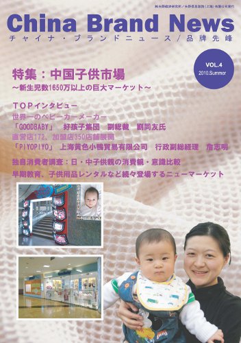 ChinaBrandNews（チャイナ・ブランドニュース） 2010/6発売号 (発売日2010年06月10日) 表紙