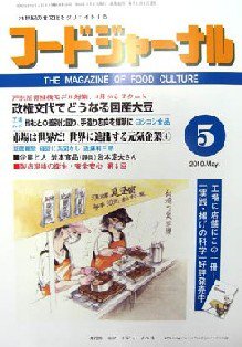 ソイフードジャーナル 5月号 (発売日2010年05月01日) 表紙