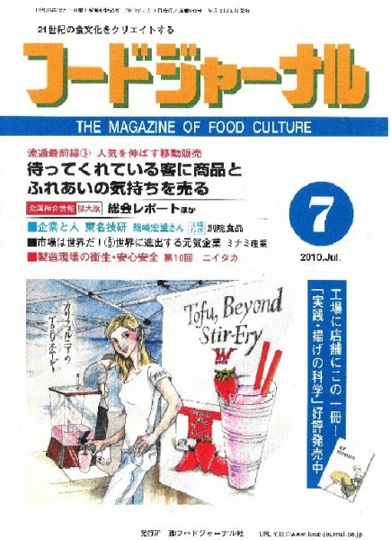 ソイフードジャーナル 7月号 (発売日2010年07月01日) 表紙