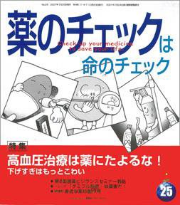 薬のチェックは命のチェック No.25 (発売日2007年01月20日) 表紙