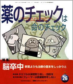薬のチェックは命のチェック No.26 (発売日2007年04月20日) 表紙