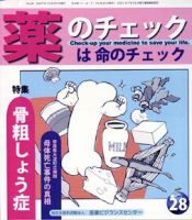 薬のチェックは命のチェック No.28 (発売日2007年10月20日) 表紙