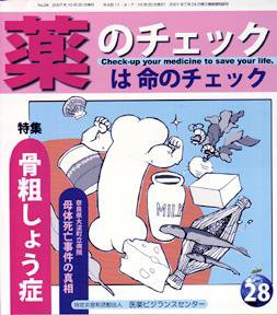 薬のチェックは命のチェック No.28 (発売日2007年10月20日) 表紙