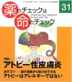 薬のチェックは命のチェック No.31 (発売日2008年07月20日) 表紙