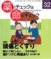 薬のチェックは命のチェック No.32 (発売日2008年10月20日) 表紙