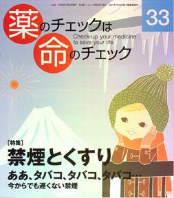 薬のチェックは命のチェック No.33 (発売日2009年01月20日) 表紙