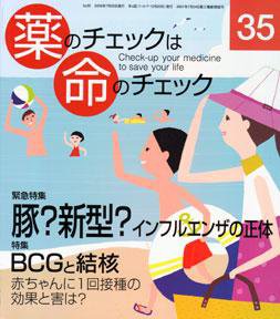 薬のチェックは命のチェック No.35 (発売日2009年07月20日) 表紙
