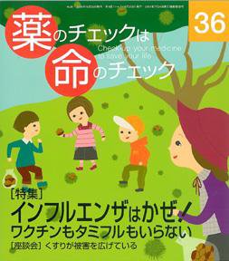 薬のチェックは命のチェック No.36 (発売日2009年10月20日) 表紙