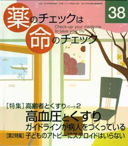 薬のチェックは命のチェック No.38 (発売日2010年04月20日) 表紙