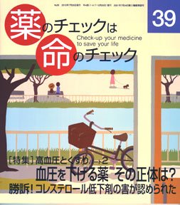 薬のチェックは命のチェック No.39 (発売日2010年07月20日) 表紙