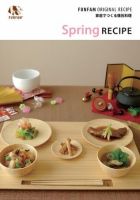 FUNFAM’S RECIPE（ファンファンズレシピ） Vol.1 (発売日2009年12月01日) 表紙