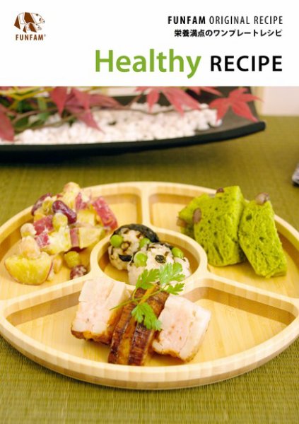 FUNFAM’S RECIPE（ファンファンズレシピ） Vol.3 (発売日2010年06月01日) 表紙