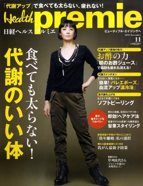日経 Health premie (ヘルス プルミエ)  11月号 (発売日2010年09月18日) 表紙