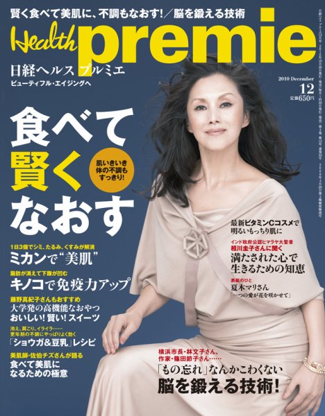 日経 Health premie (ヘルス プルミエ)  12月号 (発売日2010年10月20日) 表紙