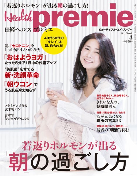 日経 Health premie (ヘルス プルミエ)  3月号 (発売日2011年01月20日) 表紙