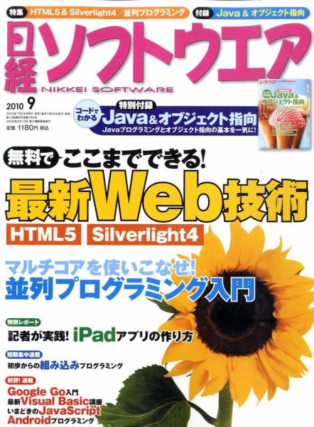 日経ソフトウエア 2010年9月号 (発売日2010年07月24日) 表紙