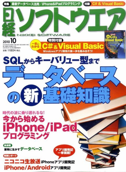 日経ソフトウエア 2010年10月号 (発売日2010年08月24日) 表紙